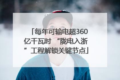 每年可输电超360亿千瓦时 “陇电入浙”工程解锁关键节点